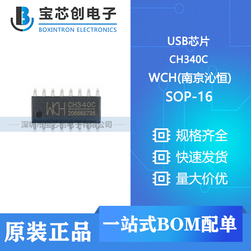 供应 CH340C SOP-16 WCH(南京沁恒) USB芯片