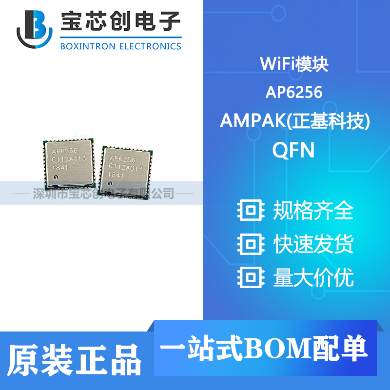 供应 AP6256 QFN AMPAK(正基科技) WiFi模块