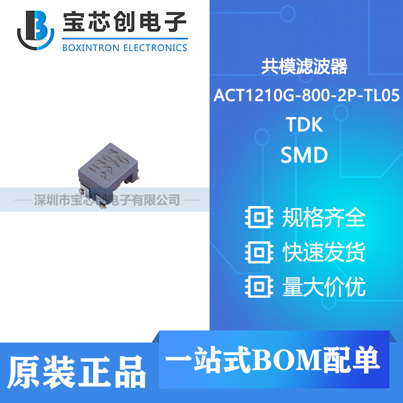 供应 ACT1210G-800-2P-TL05 SMD TDK 共模滤波器