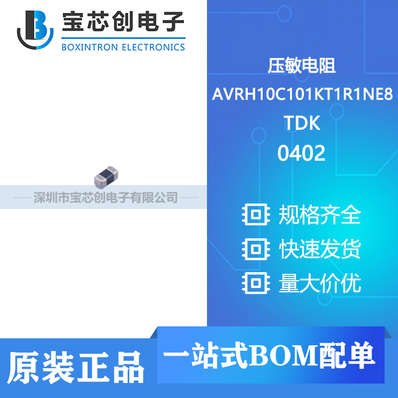 供应AVRH10C101KT1R1NE8 0402 TDK 压敏电阻