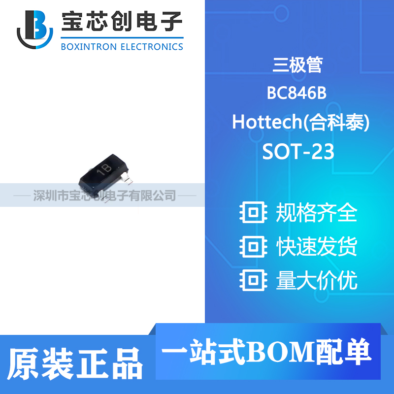 供应 BC846B SOT-23 Hottech(合科泰) 三极管