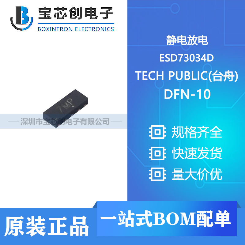 供应 ESD73034D DFN-10 TECH PUBLIC(台舟) 静电放电