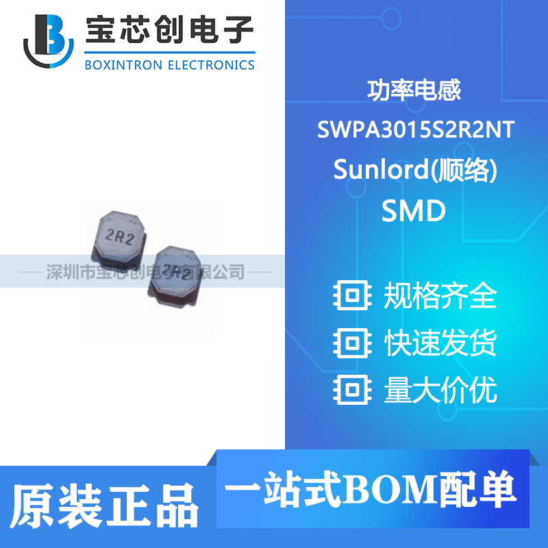 供应 SWPA3015S2R2NT SMD Sunlord(顺络) 功率电感