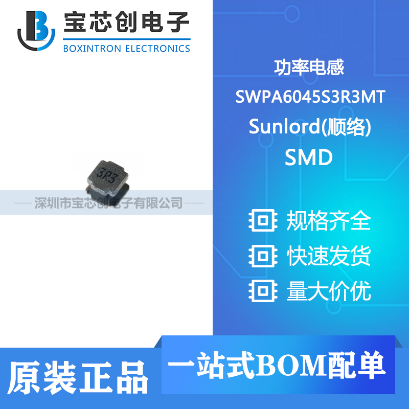 供应 SWPA6045S3R3MT SMD Sunlord(顺络) 功率电感
