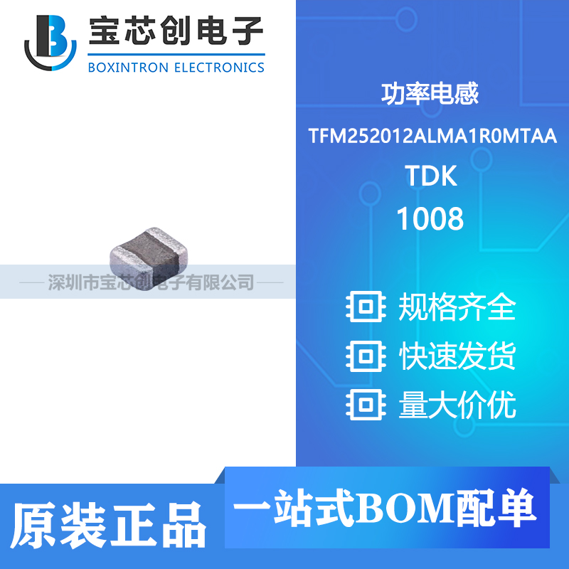 供应 TFM252012ALMA1R0MTAA 1008 TDK 功率电感