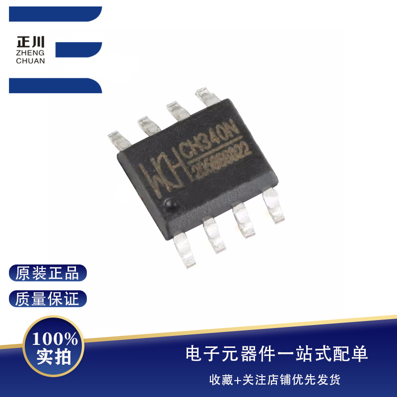 全新原装 贴片 CH340N SOP-8 USB转串口IC芯片 内置晶振
