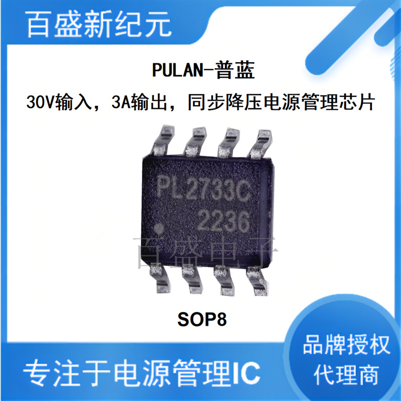 供应PL2733C SOP-8 同步降压电源管理芯片