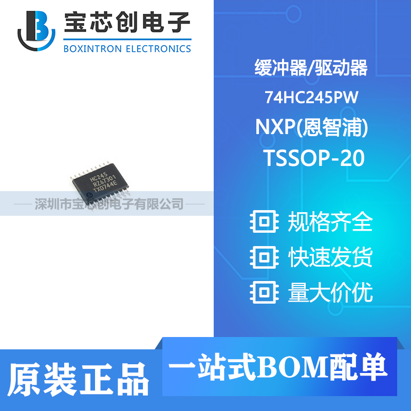 供应 74HC245PW TSSOP-20 NXP(恩智浦) 缓冲器/驱动器
