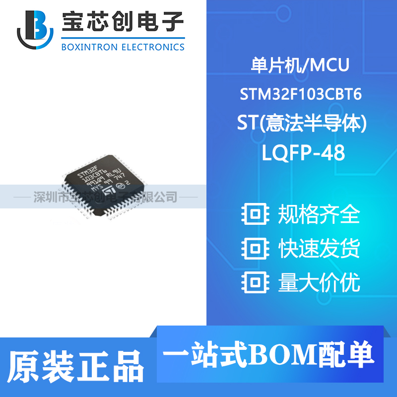 供应 STM32F103CBT6 LQFP-48 ST(意法半导体) 单片机/MCU