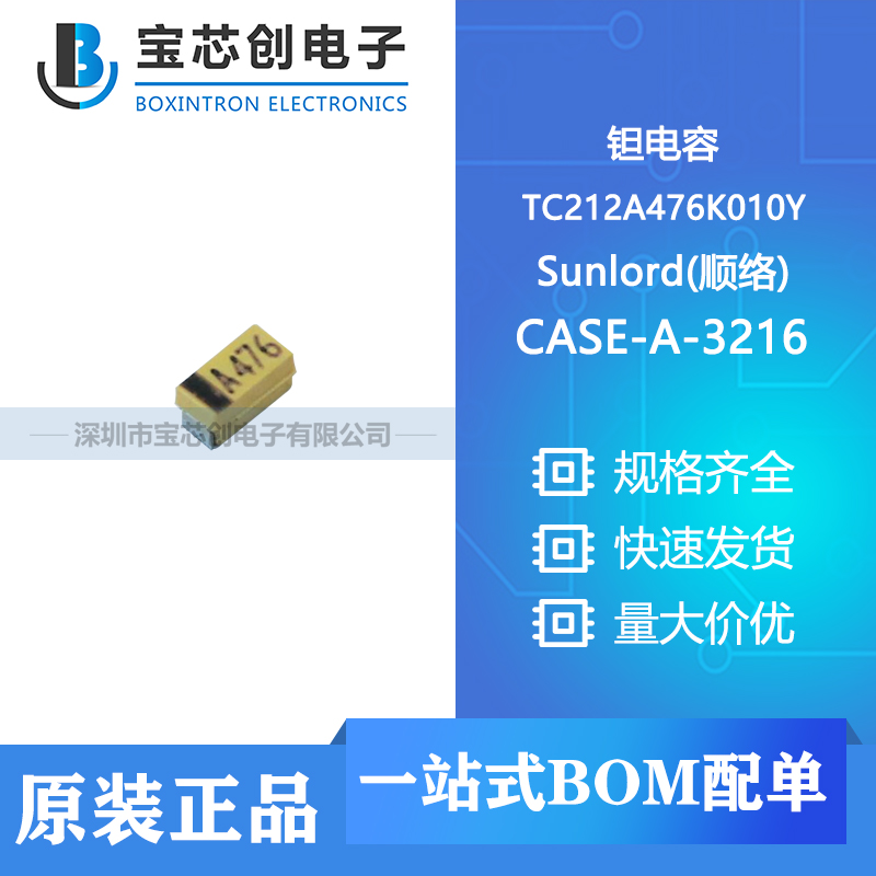 供应 TC212A476K010Y CASE-A-3216 Sunlord(顺络) 钽电容