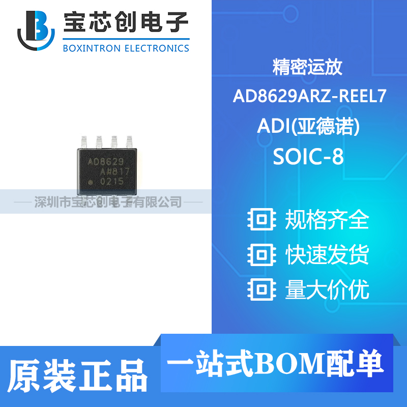 供应 AD8629ARZ-REEL7 SOIC-8 ADI(亚德诺) 精密运放