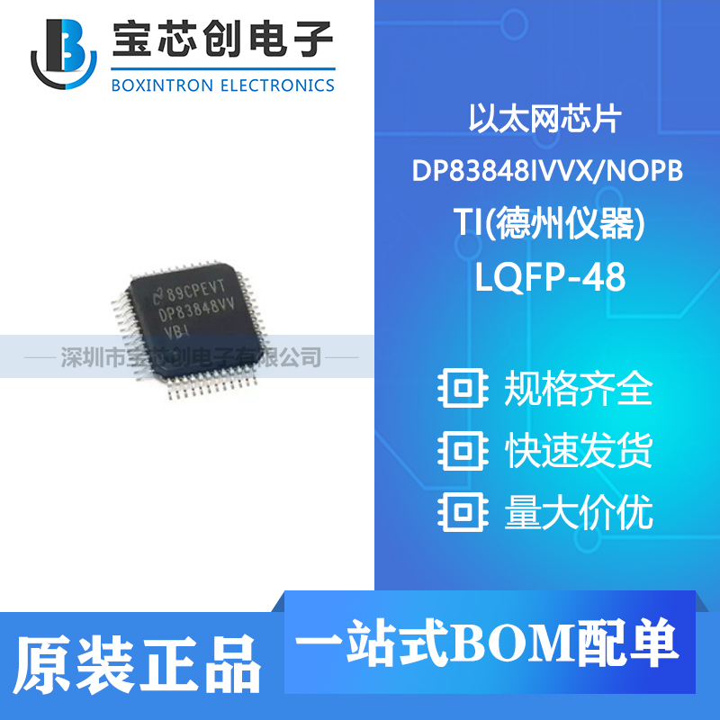供应 DP83848IVVX/NOPB LQFP-48 TI(德州仪器) 以太网芯片