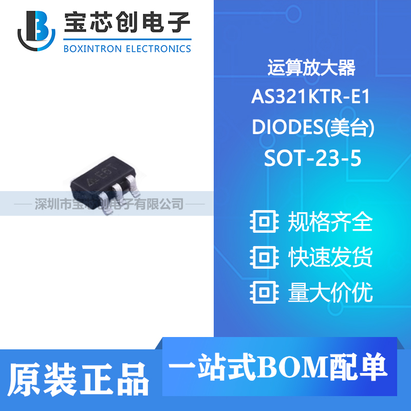 供应 AS321KTR-E1 SOT-23-5 DIODES(美台) 运算放大器