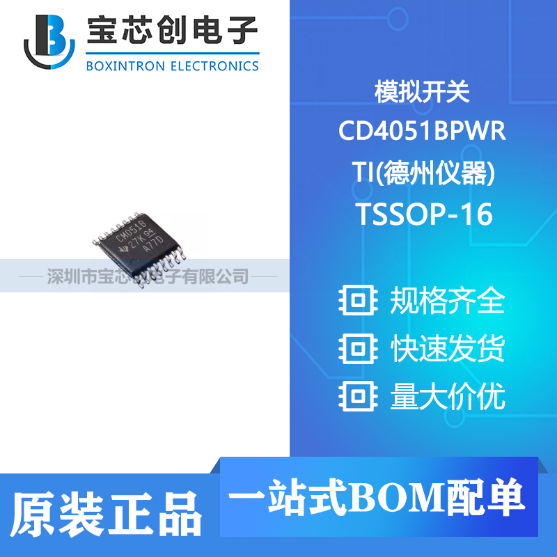 供应 CD4051BPWR TSSOP-16 TI(德州仪器) 模拟开关