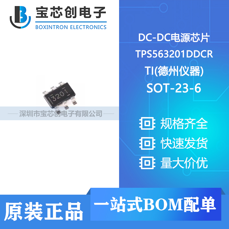 供应 TPS563201DDCR SOT-23 TI(德州仪器) DC-DC电源芯片