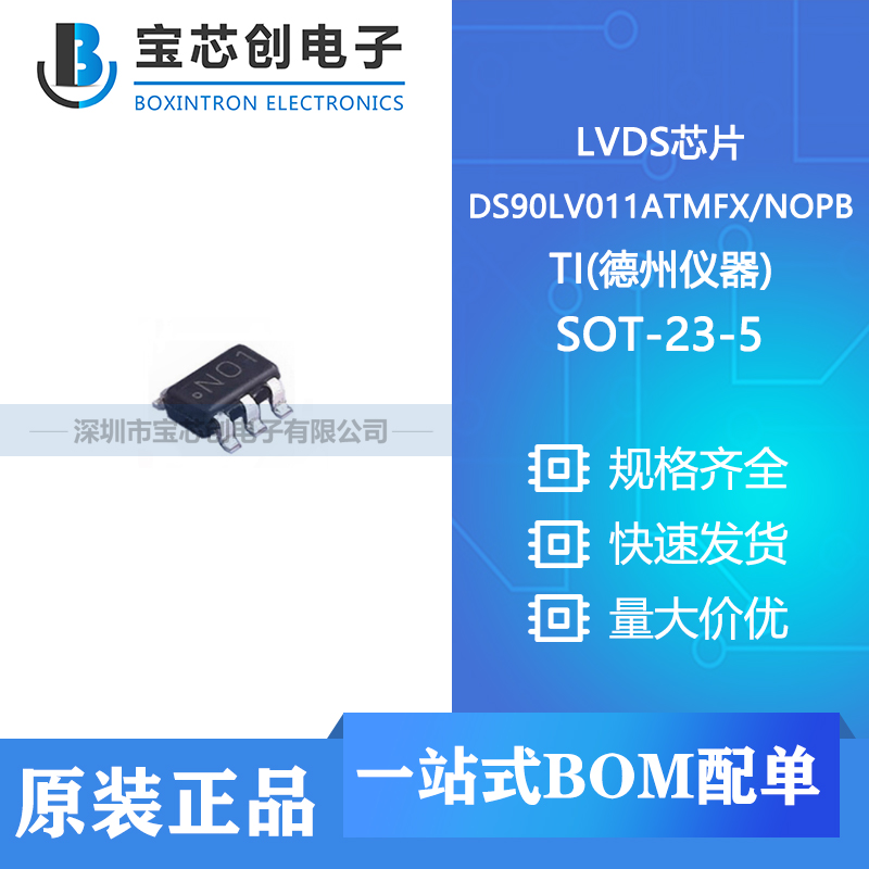 供应 DS90LV011ATMFXNOPB SOT-23-5 TI(德州仪器) LVDS芯片