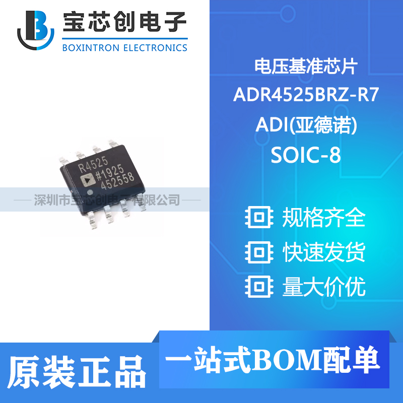 供应 ADR4525BRZ-R7 SOIC-8 ADI(亚德诺) 电压基准芯片