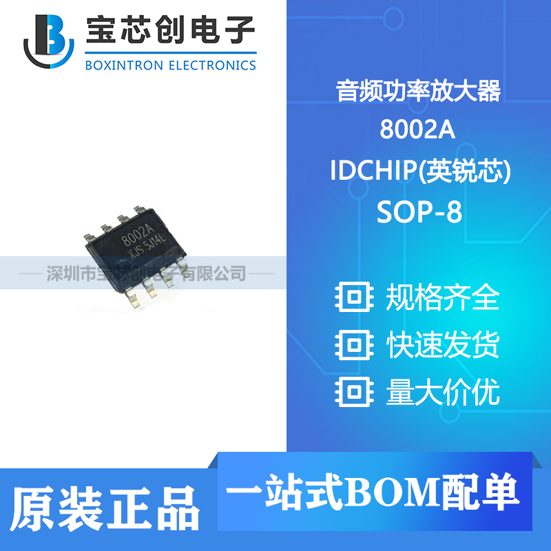 供应 8002A SOP-8 IDCHIP(英锐芯) 音频功率放大器
