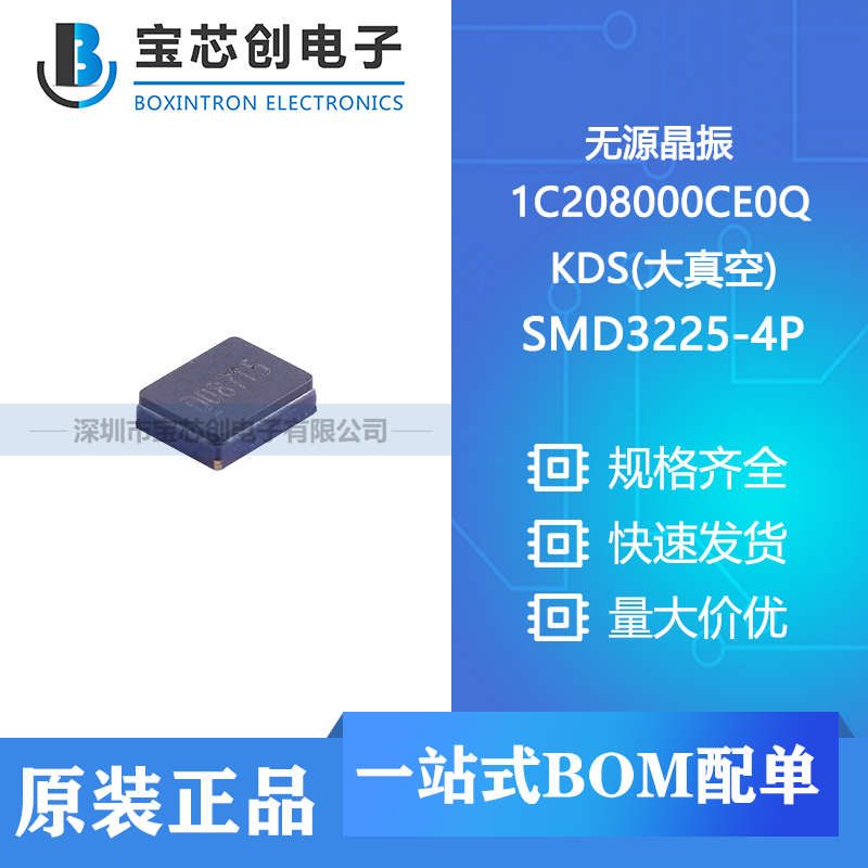 供应 1C208000CE0Q SMD3225-4P KDS(大真空) 无源晶振