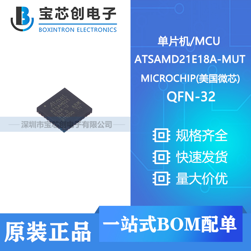 供应 ATSAMD21E18A-MUT QFN-32 MICROCHIP/微芯 单片机/MCU