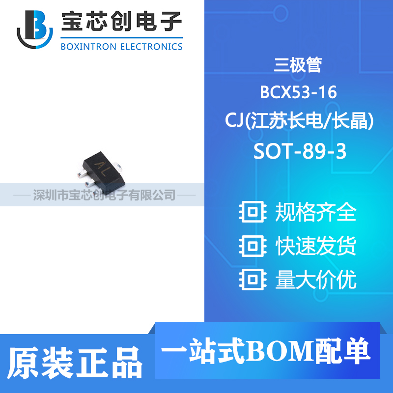 供应 BCX53-16 SOT-89-3 CJ(江苏长电/长晶) 三极管