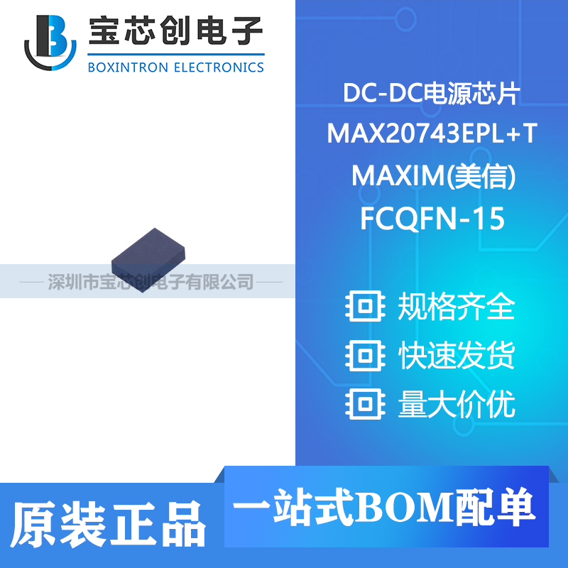 供应 MAX20743EPL+T FCQFN-15 MAXIM(美信) DC-DC电源芯片