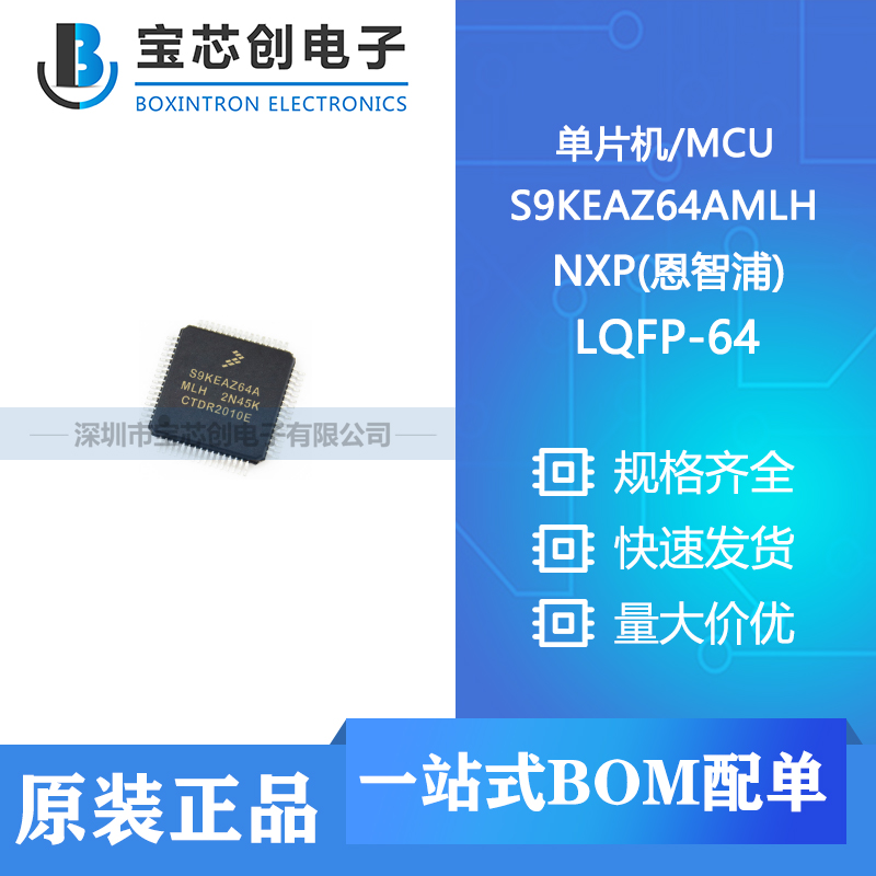 供应 S9KEAZ64AMLH LQFP-64 NXP(恩智浦) 单片机/MCU