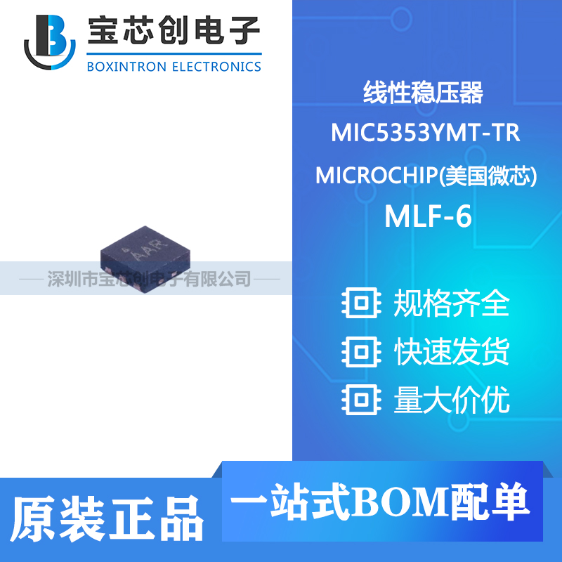 供应 MIC5353YMT-TR MLF-6 MICROCHIP/微芯 线性稳压器