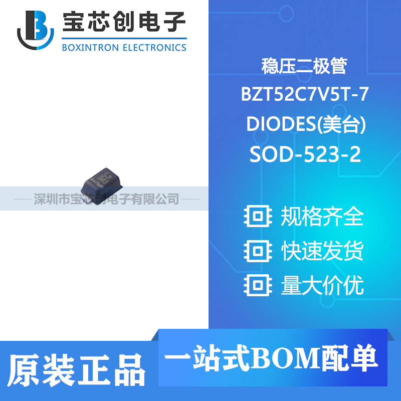 供应 BZT52C7V5T-7 SOD-523-2 DIODES(美台) 稳压二极管
