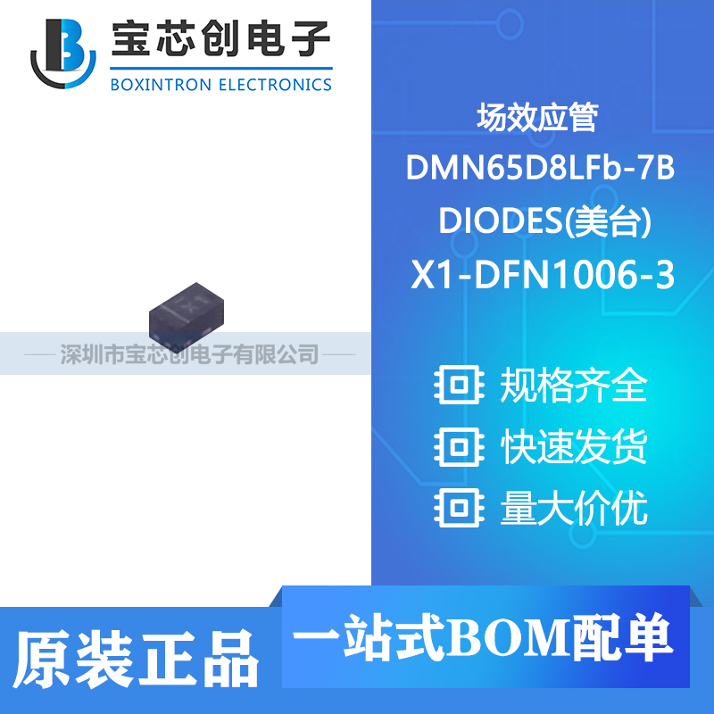 供应 DMN65D8LFb-7B X1-DFN1006-3 DIODES(美台) 场效应管