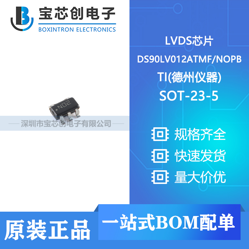 供应 DS90LV012ATMF/NOPB SOT-23-5 TI(德州仪器) LVDS芯片