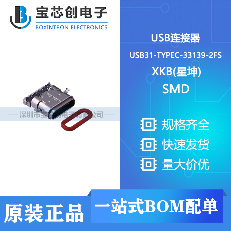 供应 USB31-TYPEC-33139-2FS SMD XKB（星坤 ）USB连接器