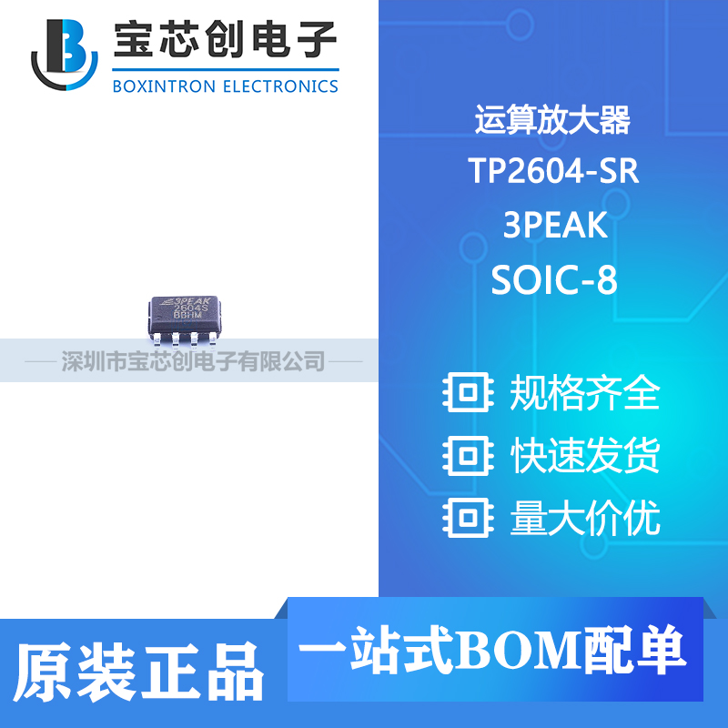供应 TP2604-SR SOIC-8 3PEAK 精密运放