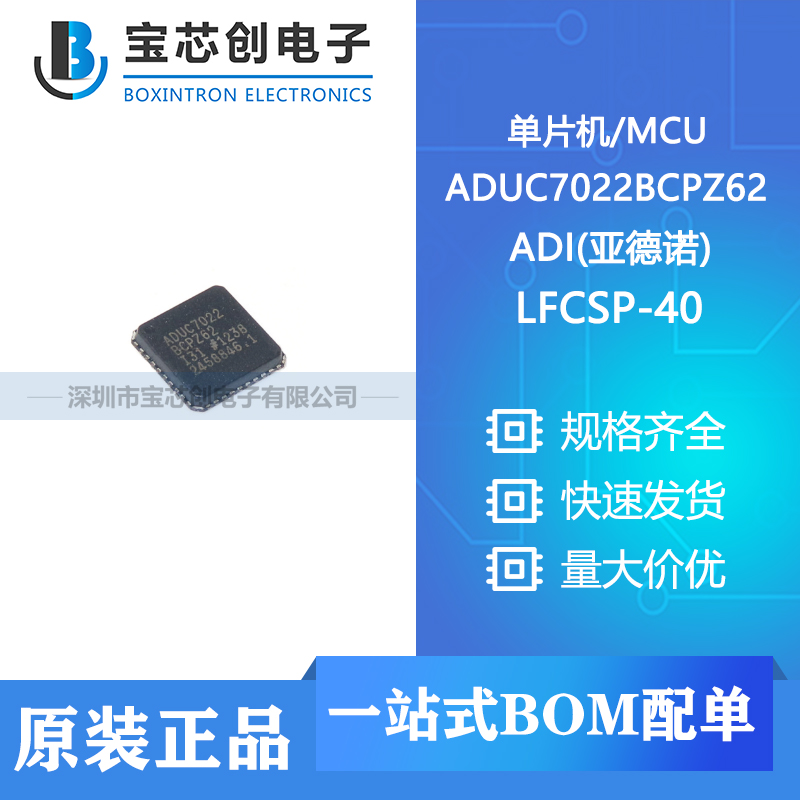 供应 ADUC7022BCPZ62 LFCSP-40 ADI(亚德诺) 单片机/MCU