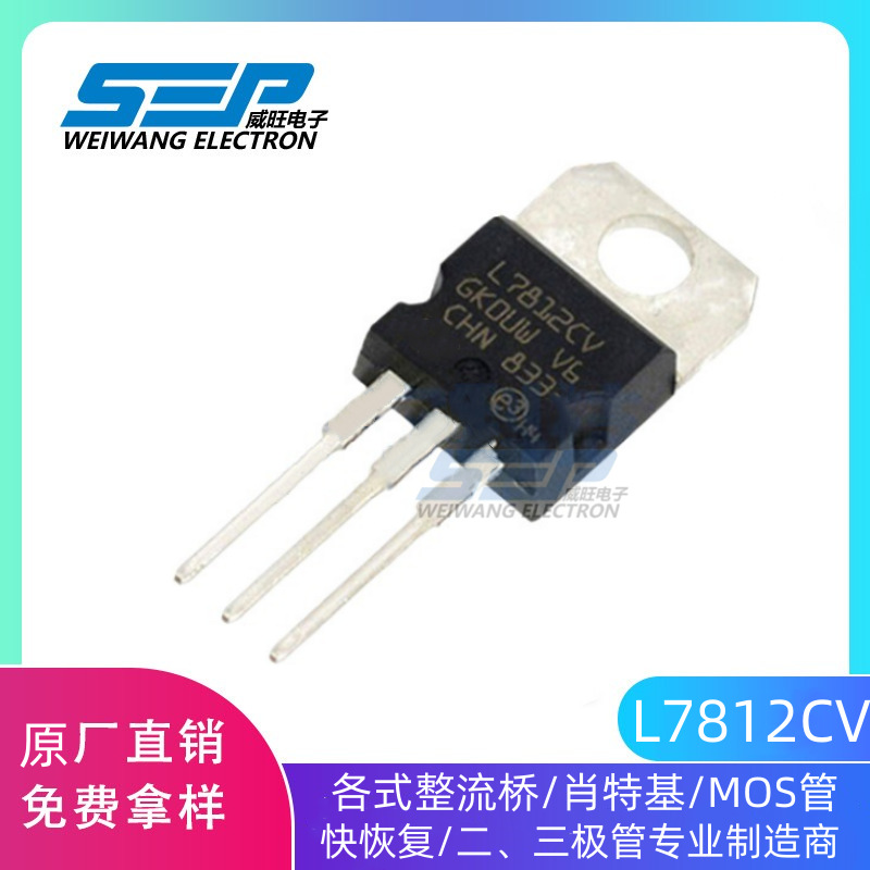 SEP品牌原厂直销L7812CV 12V 1.5A 7812 TO-220直插三端稳压管