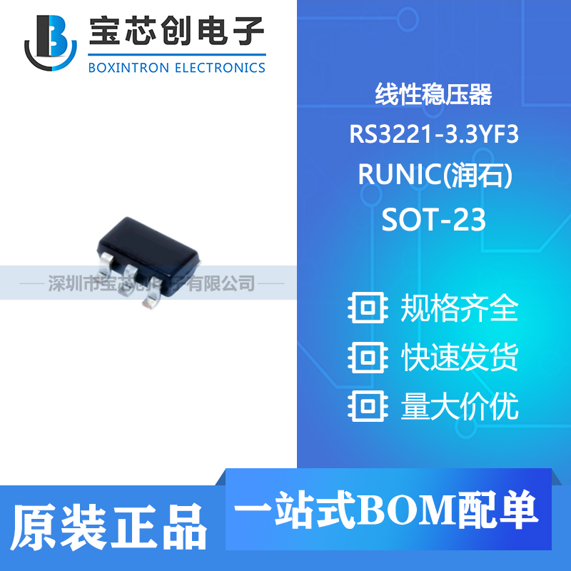 供应 RS3221-3.3YF3 SOT-23 RUNIC(润石) 线性稳压器