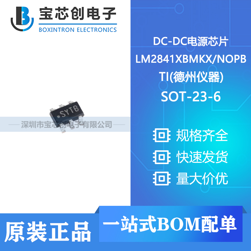 供应 LM2841XBMKXNOPB SOT-23 TI(德州仪器) DC-DC电源芯片