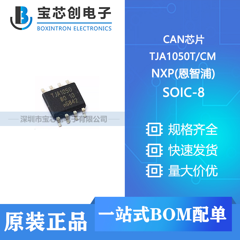 供应 TJA1050TCM SOP-8 NXP(恩智浦) CAN芯片