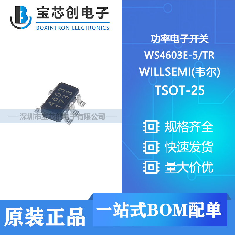 供应 WS4603E-5TR TSOT-25 WILLSEMI(韦尔) 功率电子开关