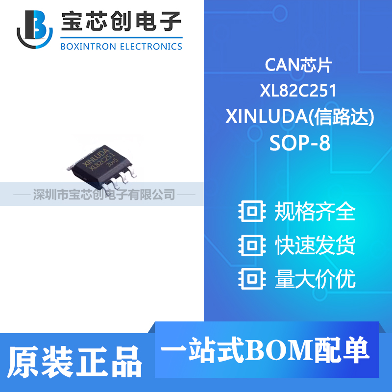 供应 XL82C251 SOP-8 XINLUDA(信路达) CAN芯片