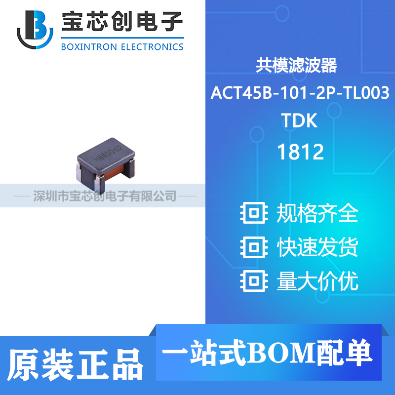供应ACT45B-101-2P-TL003 1812 TDK 共模滤波器