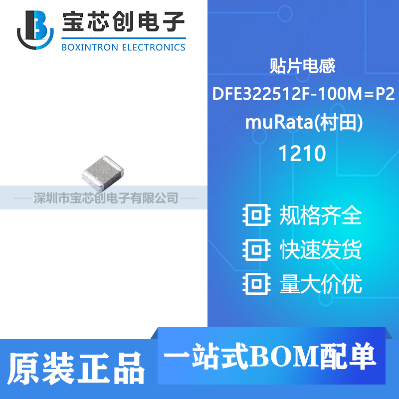 供应 DFE322512F-100M=P2 1210 muRata(村田) 贴片电感