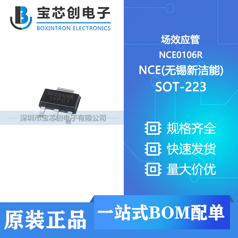 供应 NCE0106R SOT-223 NCE(无锡新洁能) 场效应管
