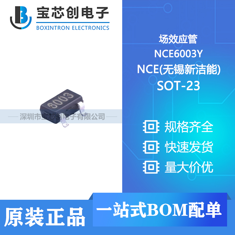 供应 NCE6003Y SOT-23-3L NCE(无锡新洁能) 场效应管