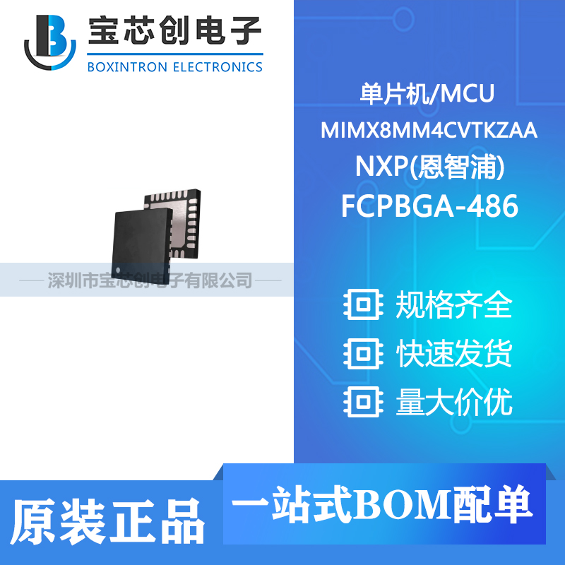供应 MIMX8MM4CVTKZAA FCPBGA-486 NXP(恩智浦) 单片机/MCU