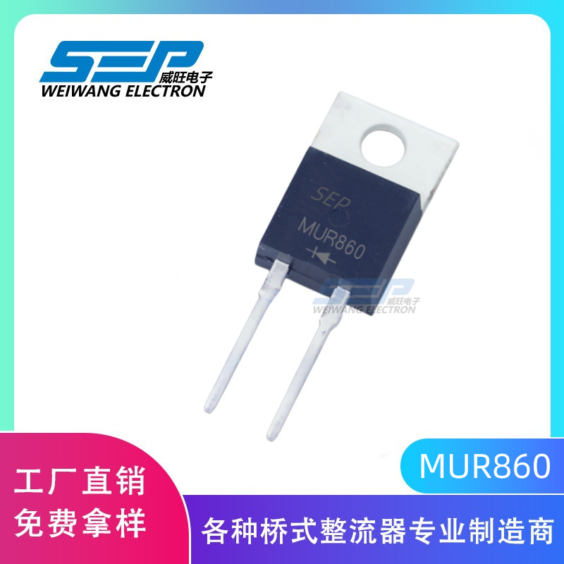 SEP品牌厂家直销MUR860 TO-220封装8A600V 快恢复二极管