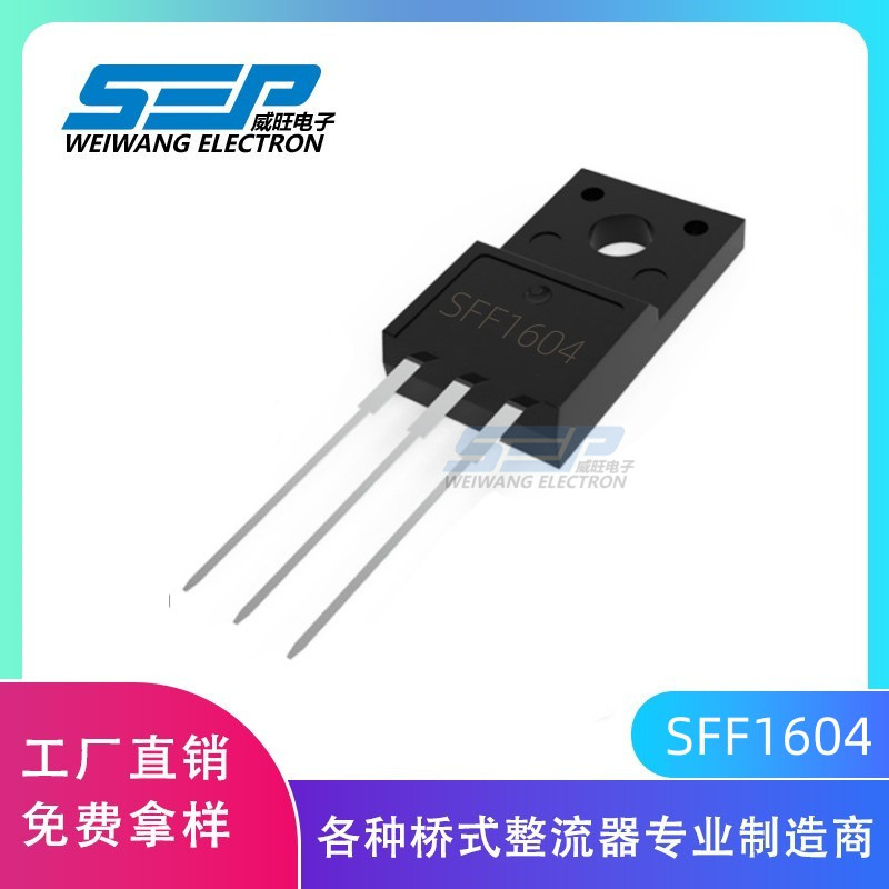 厂家直销SEP品牌SFF1604 快恢复二极管 16A/400V TO-220F