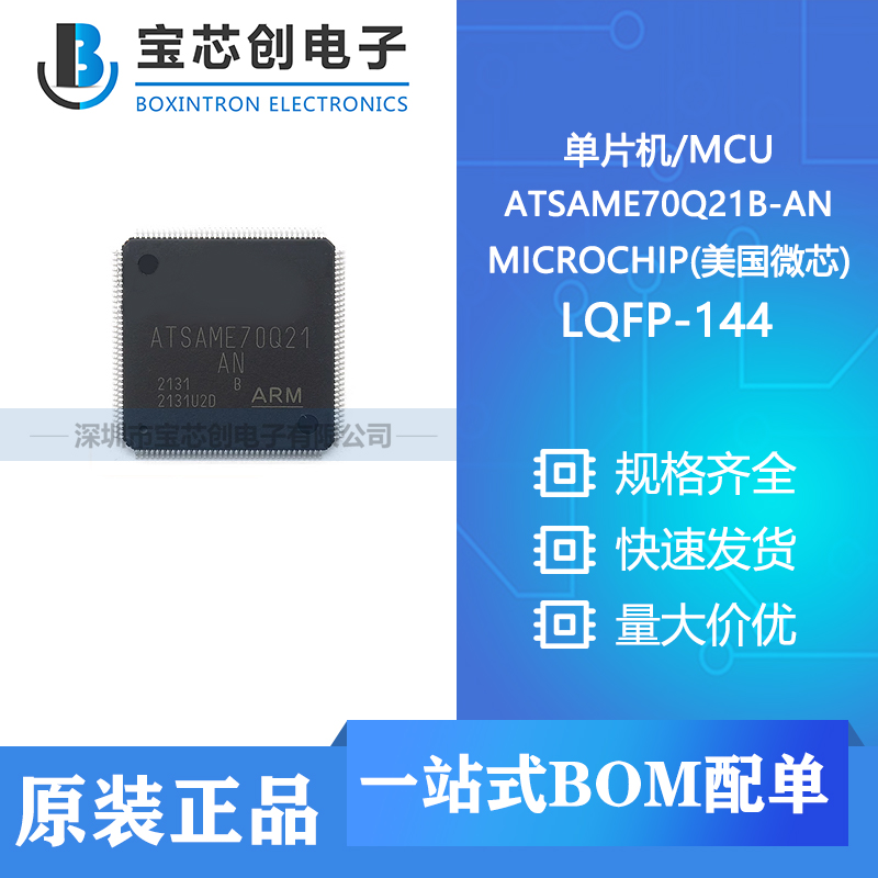 供应ATSAME70Q21B-AN LQFP-144 MICROCHIP(美国微芯) 单片机/MCU