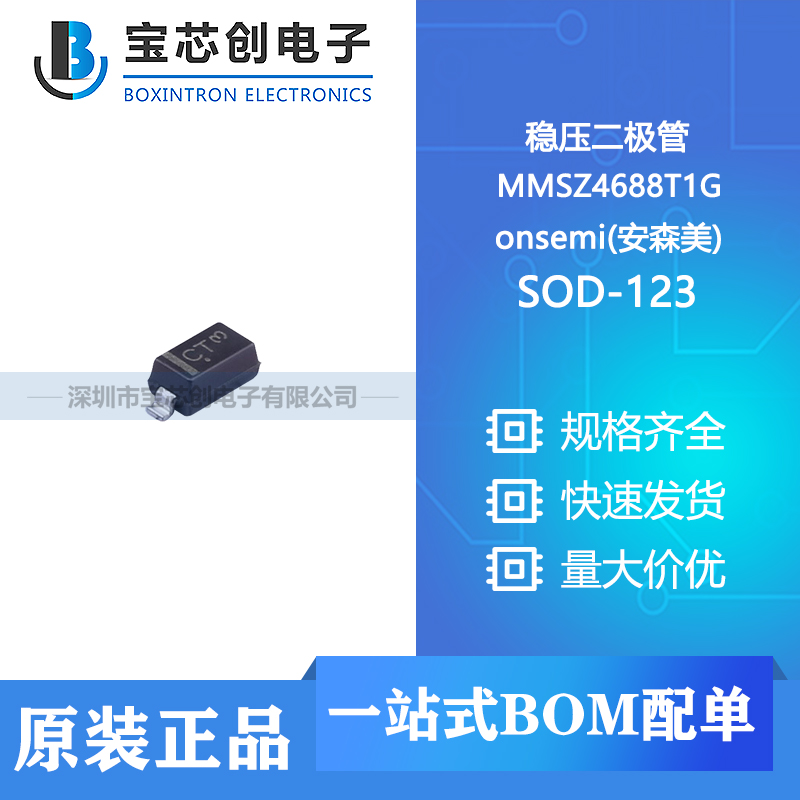 供应 MMSZ4688T1G SOD-123 onsemi(安森美) 稳压二极管 