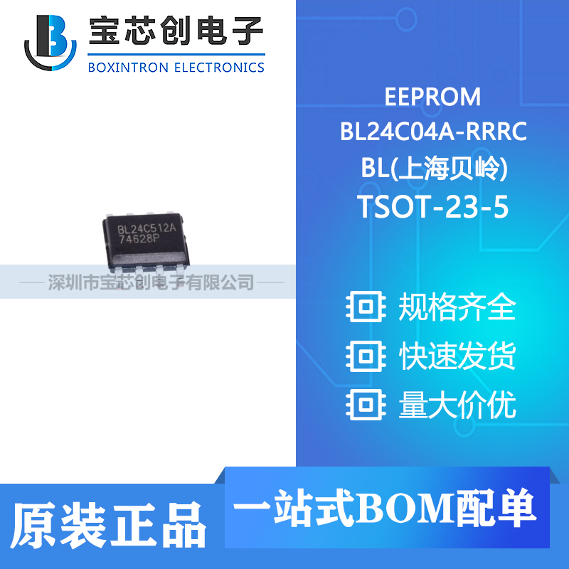 供应 BL24C04A-RRRC TSOT-23-5 BL(上海贝岭) EEPROM